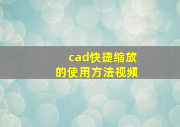 cad快捷缩放的使用方法视频