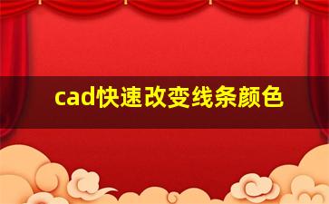 cad快速改变线条颜色