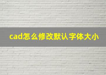 cad怎么修改默认字体大小