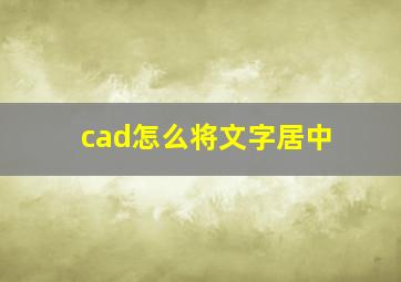 cad怎么将文字居中