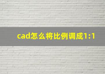 cad怎么将比例调成1:1