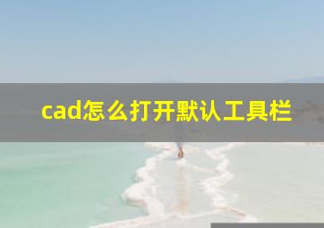 cad怎么打开默认工具栏