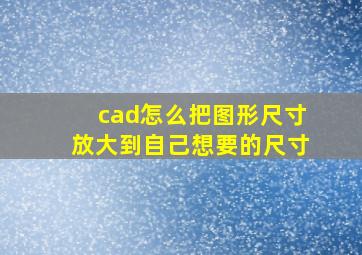 cad怎么把图形尺寸放大到自己想要的尺寸