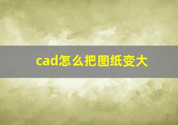 cad怎么把图纸变大