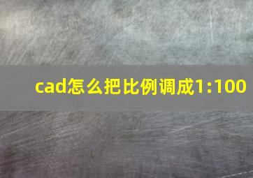 cad怎么把比例调成1:100