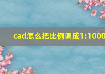 cad怎么把比例调成1:1000