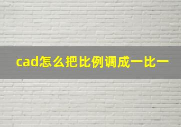 cad怎么把比例调成一比一