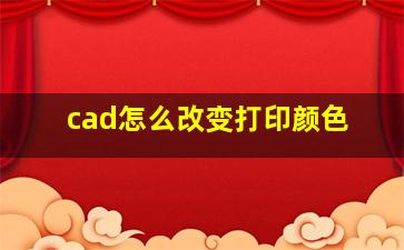 cad怎么改变打印颜色