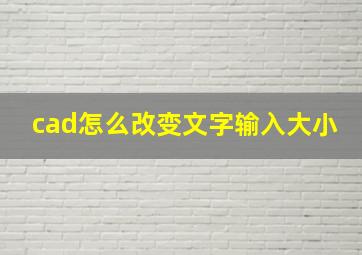 cad怎么改变文字输入大小