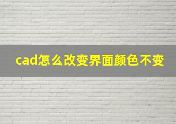 cad怎么改变界面颜色不变