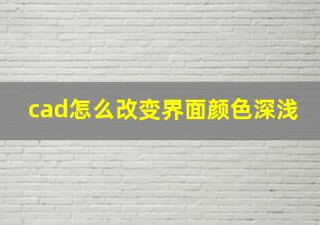 cad怎么改变界面颜色深浅