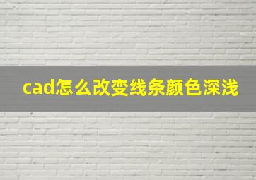 cad怎么改变线条颜色深浅