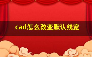 cad怎么改变默认线宽