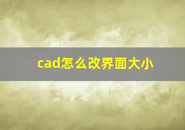 cad怎么改界面大小