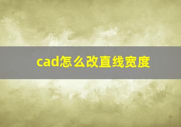 cad怎么改直线宽度