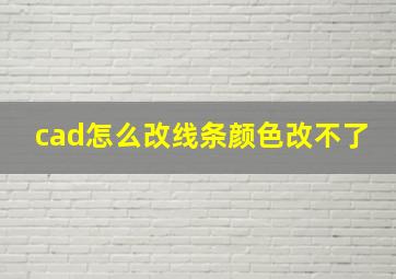 cad怎么改线条颜色改不了