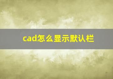 cad怎么显示默认栏