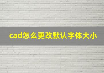 cad怎么更改默认字体大小