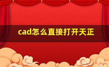 cad怎么直接打开天正