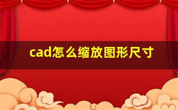 cad怎么缩放图形尺寸