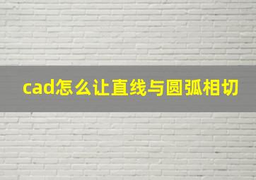 cad怎么让直线与圆弧相切