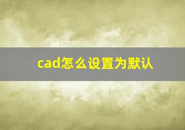 cad怎么设置为默认