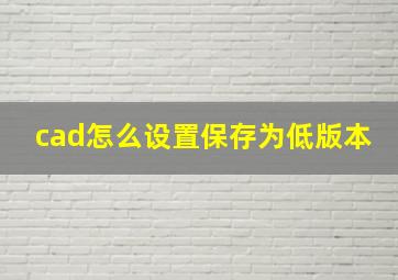 cad怎么设置保存为低版本