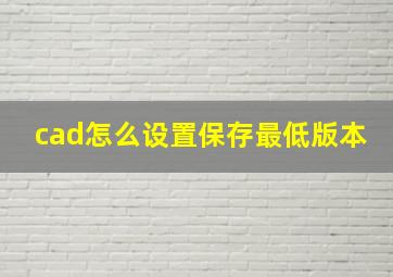 cad怎么设置保存最低版本