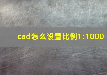 cad怎么设置比例1:1000