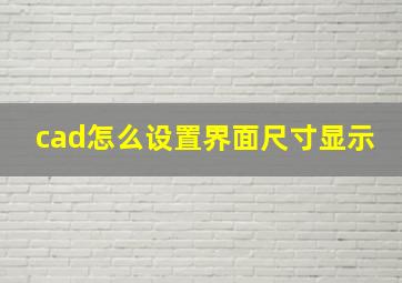 cad怎么设置界面尺寸显示