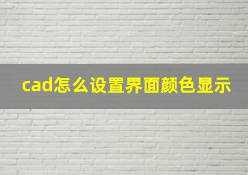 cad怎么设置界面颜色显示