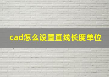 cad怎么设置直线长度单位