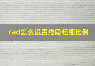 cad怎么设置线段粗细比例