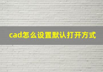 cad怎么设置默认打开方式