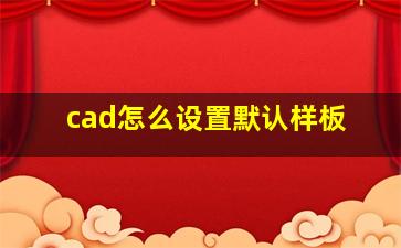 cad怎么设置默认样板