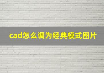 cad怎么调为经典模式图片