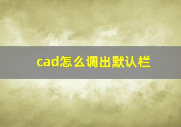 cad怎么调出默认栏