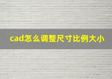 cad怎么调整尺寸比例大小