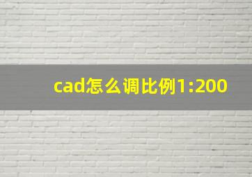 cad怎么调比例1:200