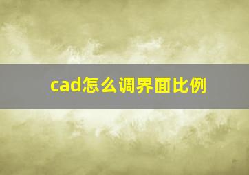 cad怎么调界面比例