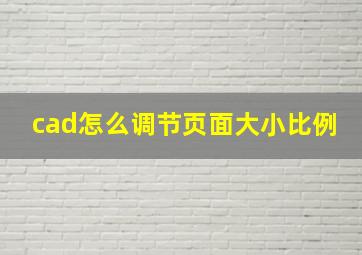 cad怎么调节页面大小比例