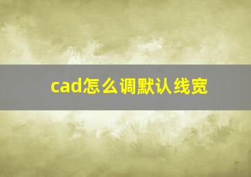 cad怎么调默认线宽