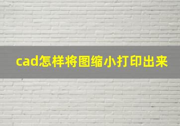 cad怎样将图缩小打印出来