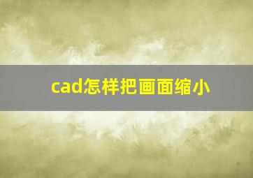 cad怎样把画面缩小