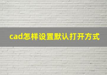 cad怎样设置默认打开方式