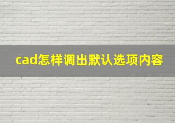 cad怎样调出默认选项内容