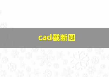 cad截断圆