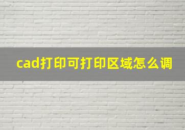 cad打印可打印区域怎么调