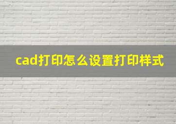 cad打印怎么设置打印样式