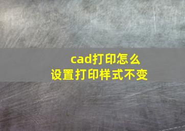 cad打印怎么设置打印样式不变